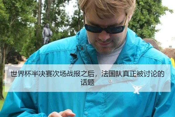 世界杯半决赛次场战报之后，法国队真正被讨论的话题